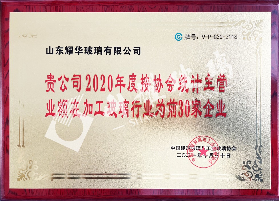 2020年度中國加工玻璃30強(qiáng)企業(yè)
