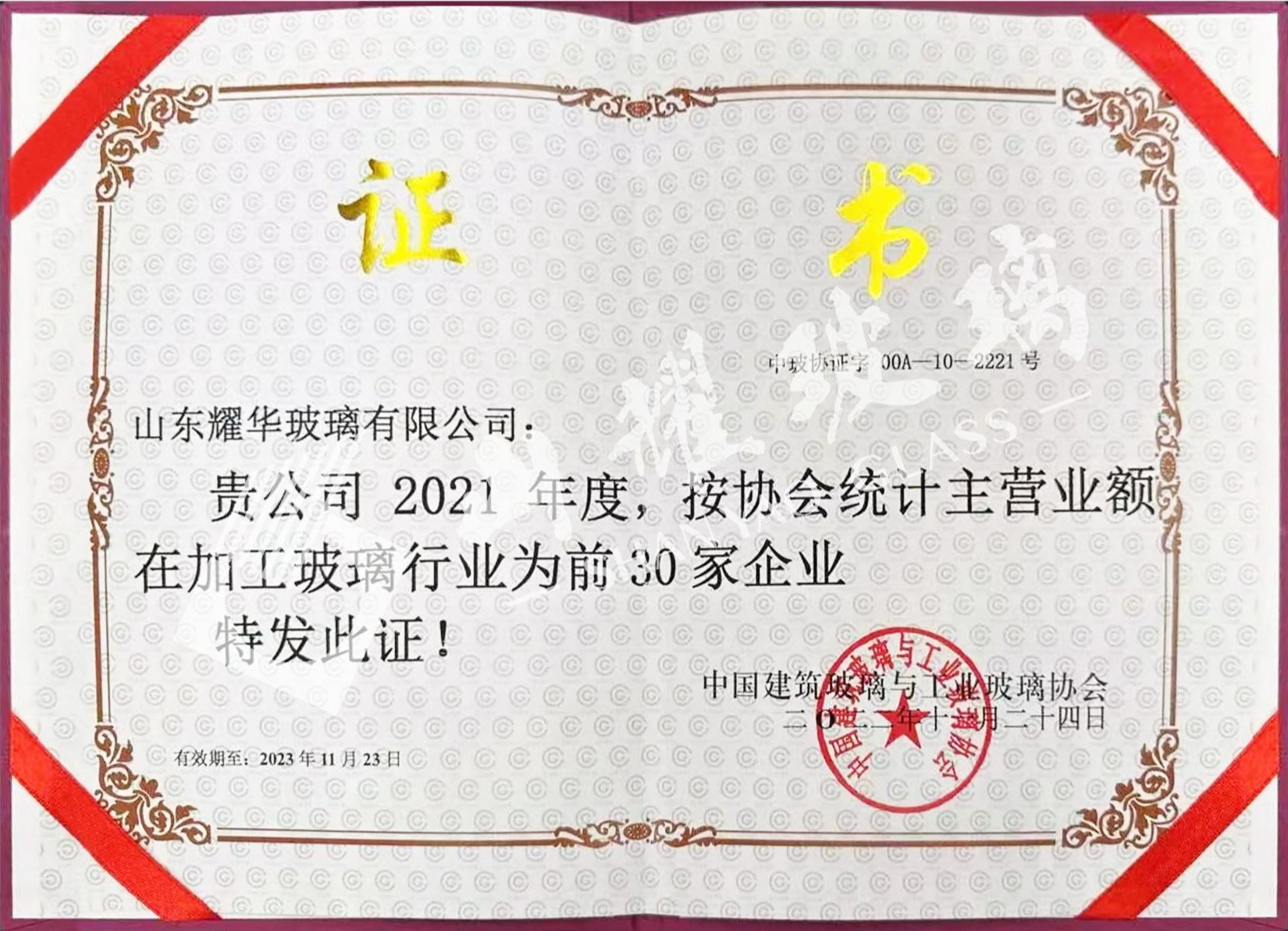 2021年度中國加工玻璃30強(qiáng)企業(yè)證書